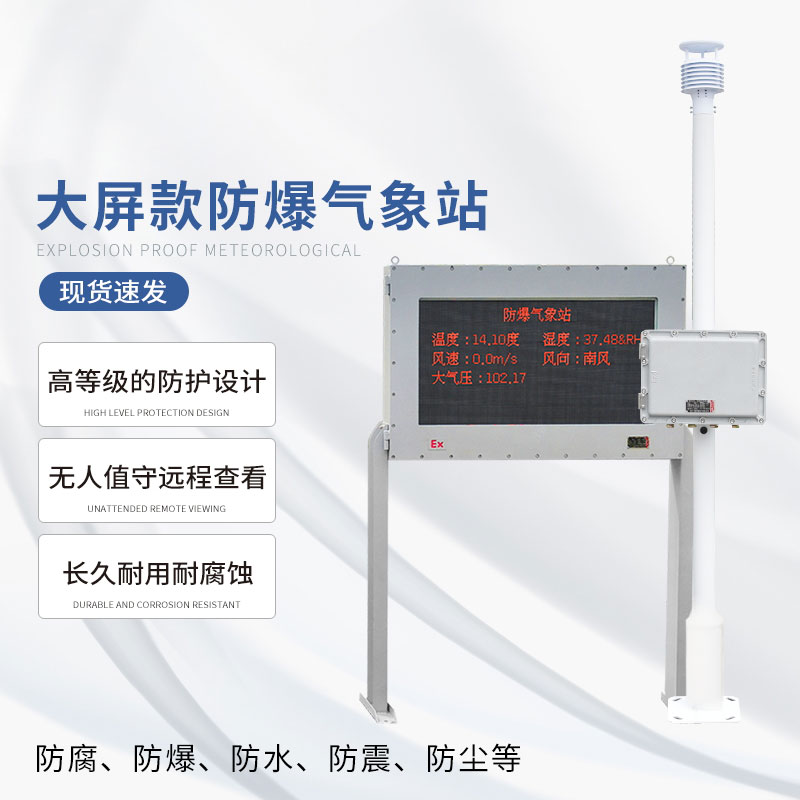 鋼鐵廠(chǎng)防爆氣象站