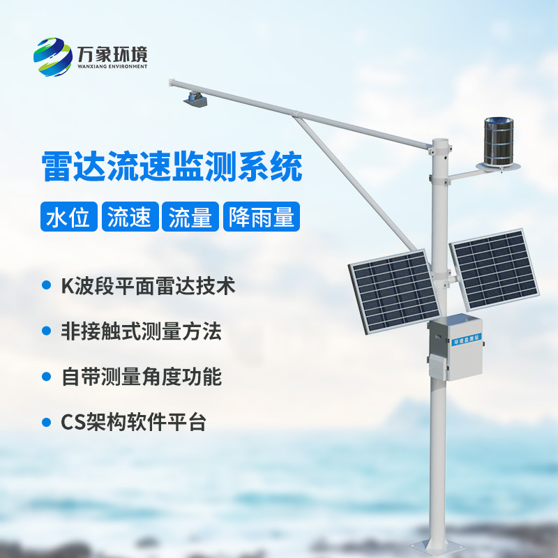 實(shí)時(shí)水位雨量流速流量監(jiān)測系統(tǒng)