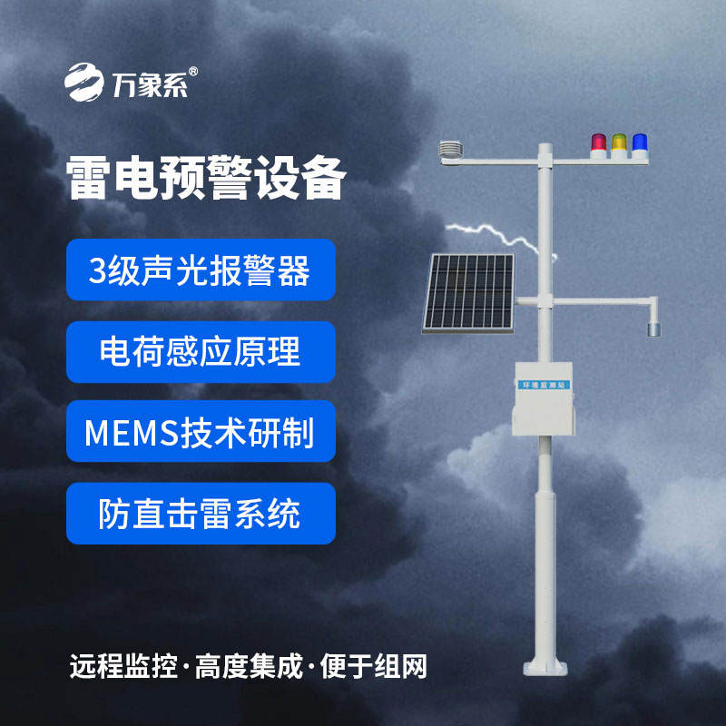 雷電預(yù)警設(shè)備