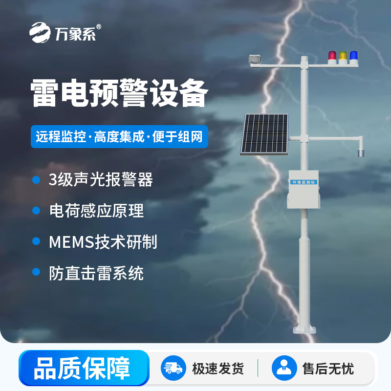 雷電監(jiān)測預(yù)警系統(tǒng)